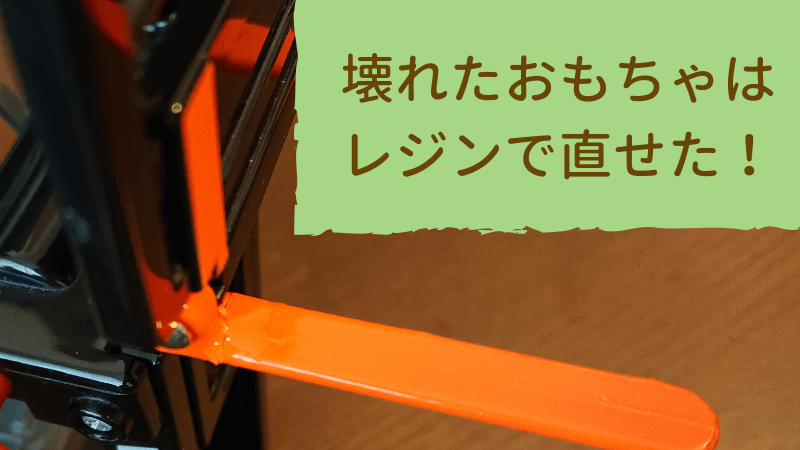壊れたおもちゃはレジンで修理できる