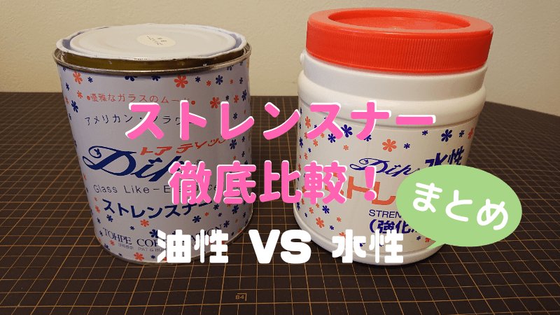 ストレンスナー比較まとめ